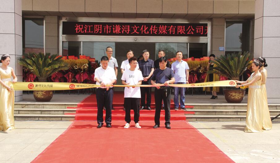 江阴市谦浔文化传媒有限公司在宏聚创业基地正式开业